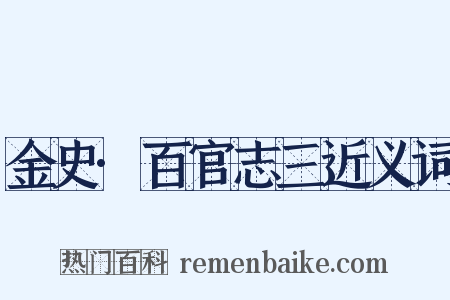 金史·百官志三近义词是什么意思的图片